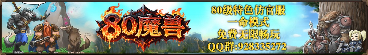 80魔兽