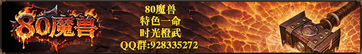 80魔兽