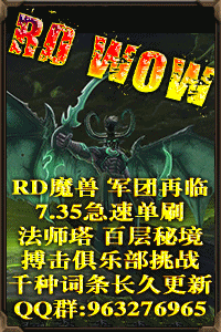 RD魔兽