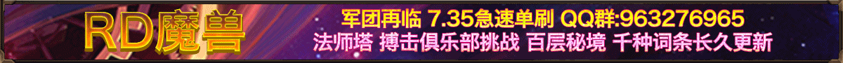 RD魔兽