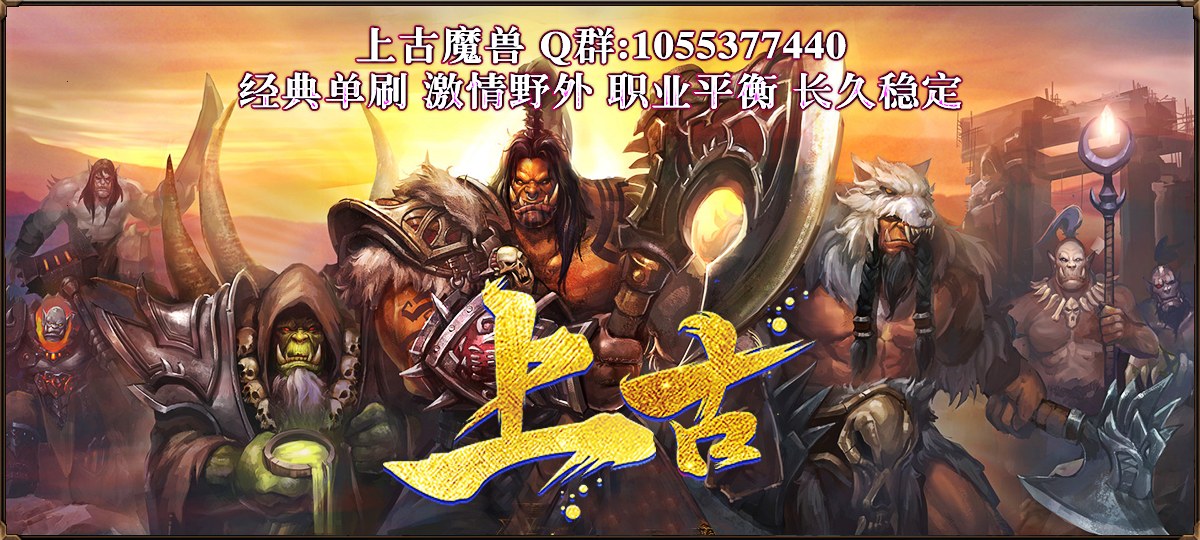 上古魔兽