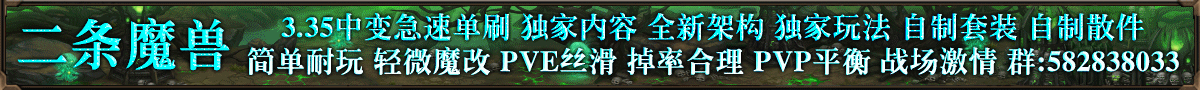 二条魔兽
