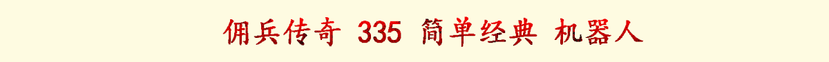 佣兵传奇