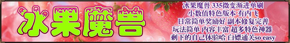 冰果魔兽