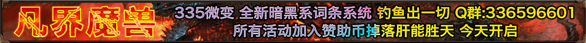 凡界魔兽