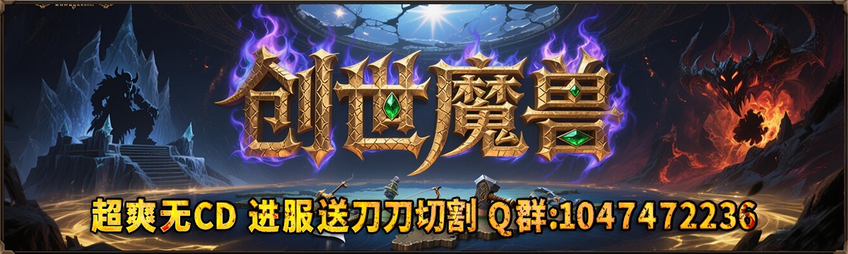 创世魔兽