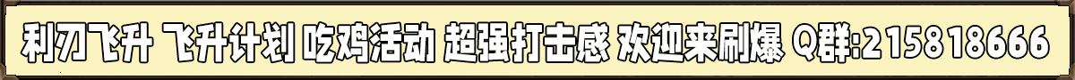 60无利刃飞升