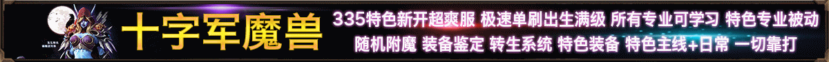 十字军魔兽