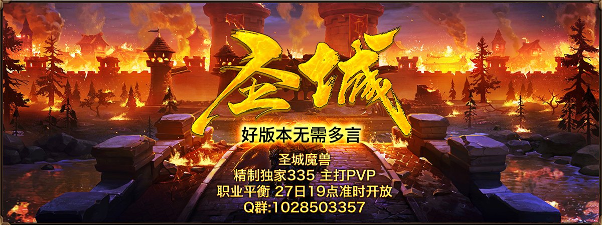 圣城魔兽