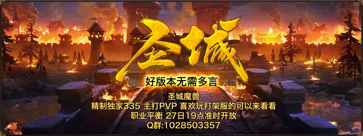 圣城魔兽