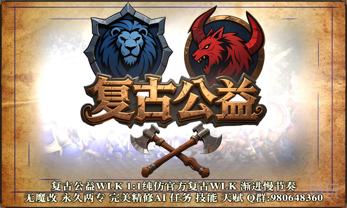 复古公益