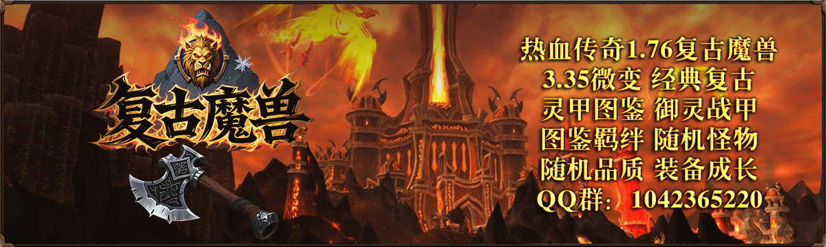 复古魔兽
