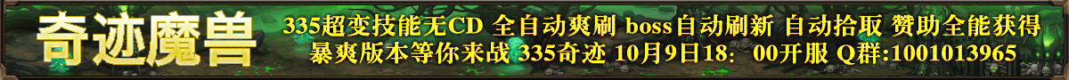 奇迹魔兽