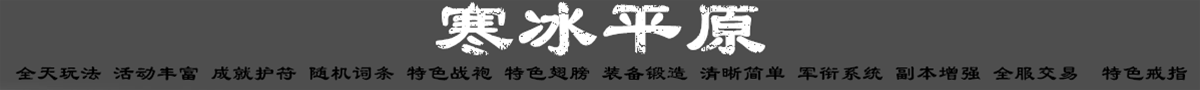 寒冰平原