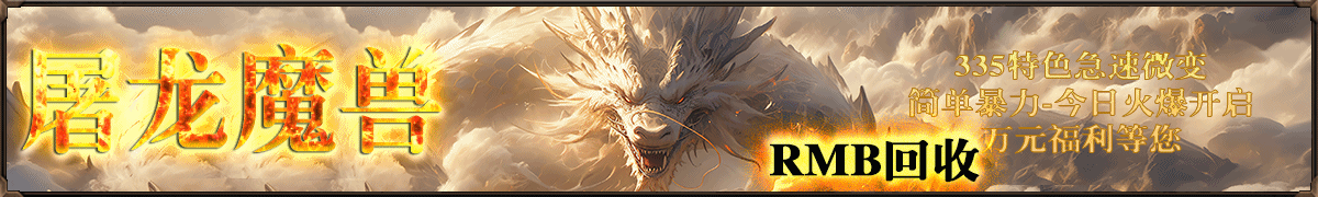 屠龙魔兽