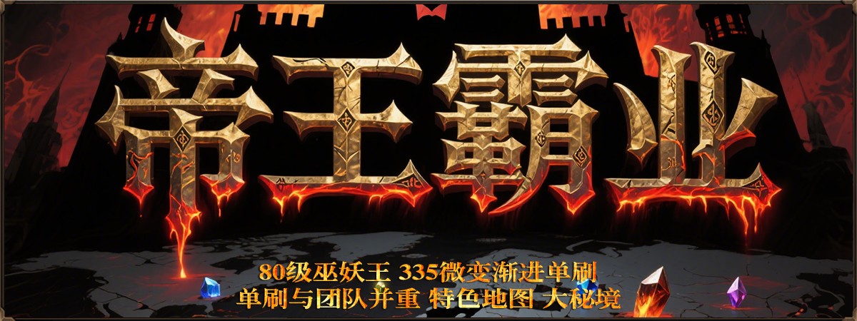 帝王霸业