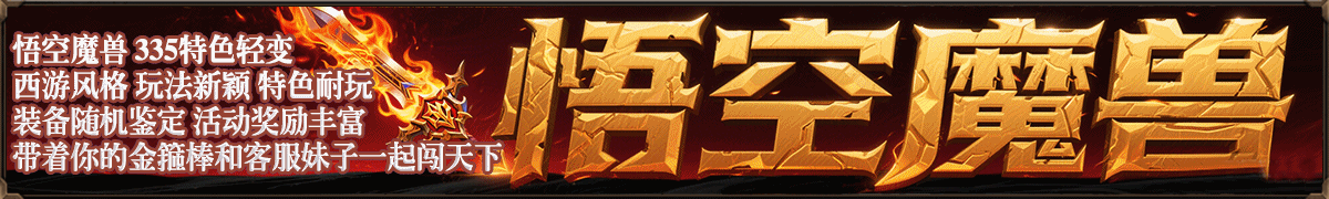 悟空魔兽