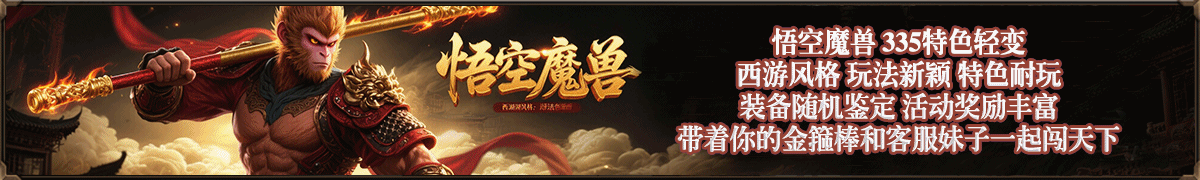 悟空魔兽