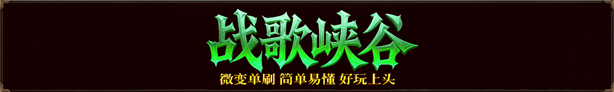 战歌峡谷