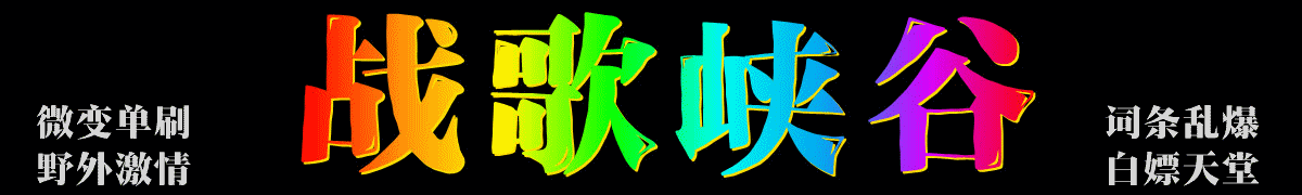 战歌峡谷