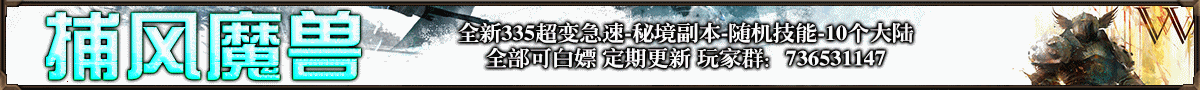 捕风魔兽