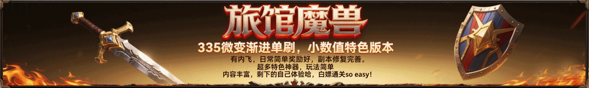 旅馆魔兽