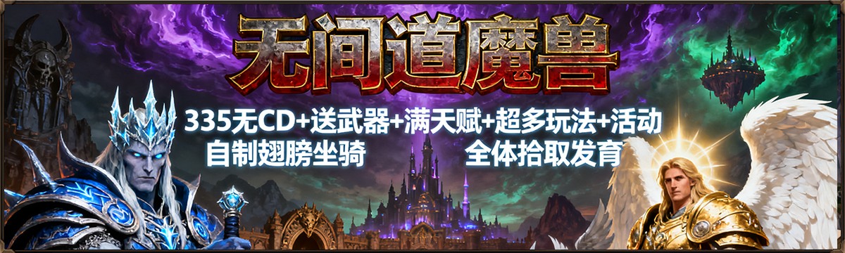 无间道魔兽