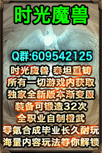 时光魔兽