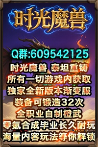 时光魔兽