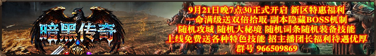 暗黑传奇