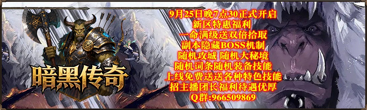 暗黑传奇
