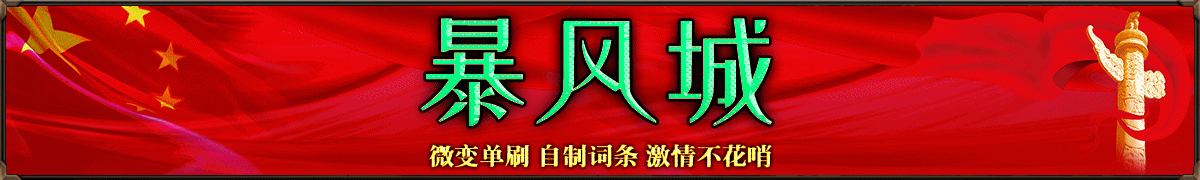 暴风城