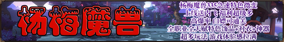 杨梅魔兽