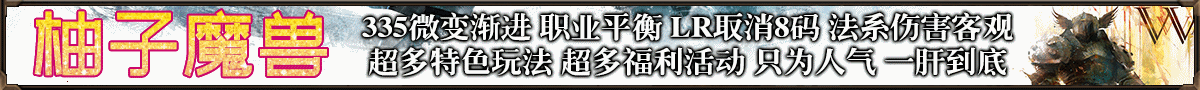 柚子魔兽