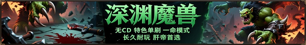 深渊魔兽