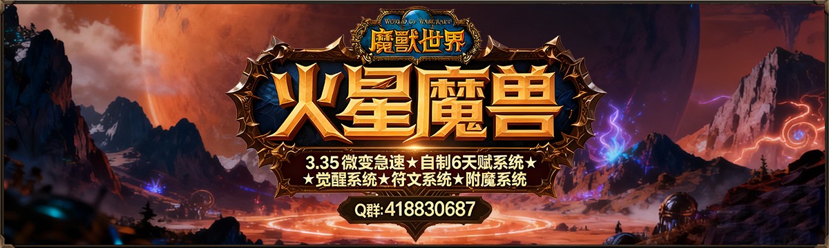火星魔兽