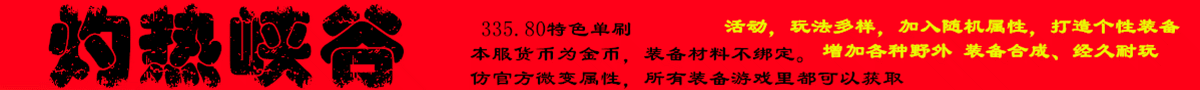 灼热峡谷