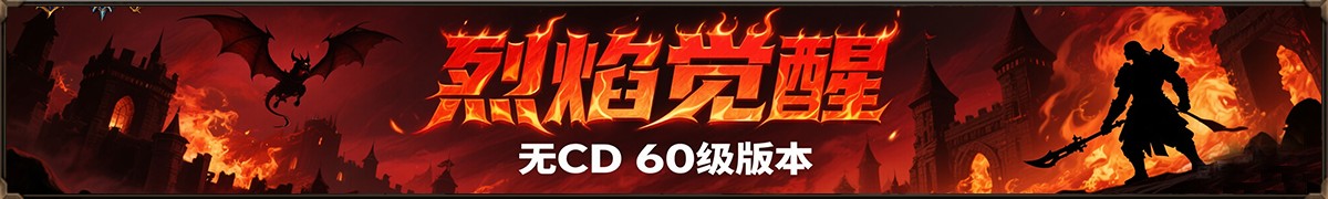 烈焰觉醒