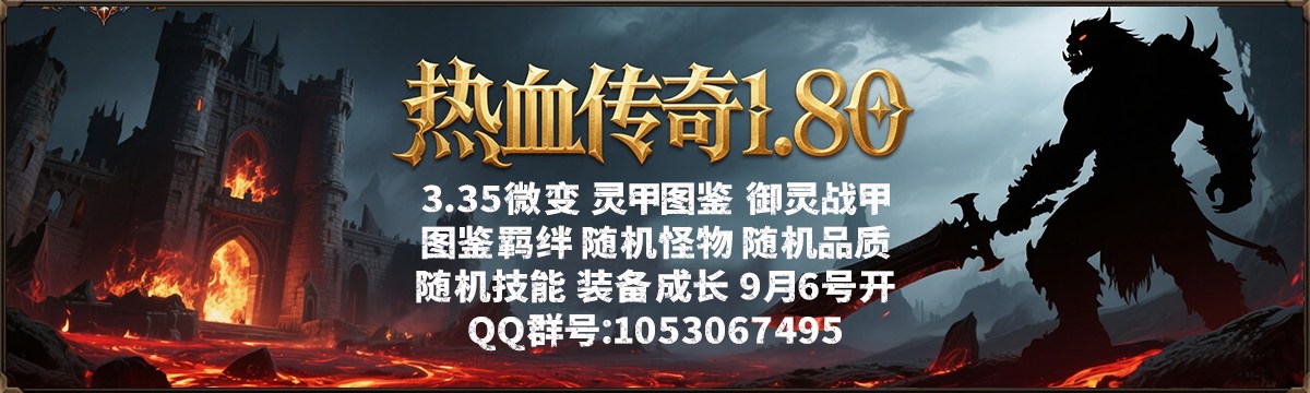 热血传奇