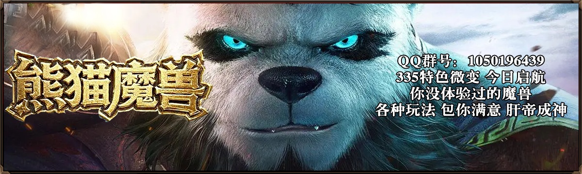 熊猫魔兽