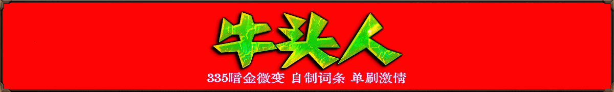 牛头人