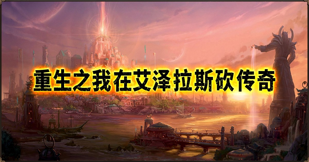 砍传奇