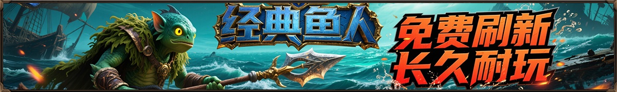 经典鱼人