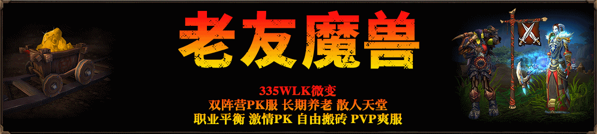 老友魔兽
