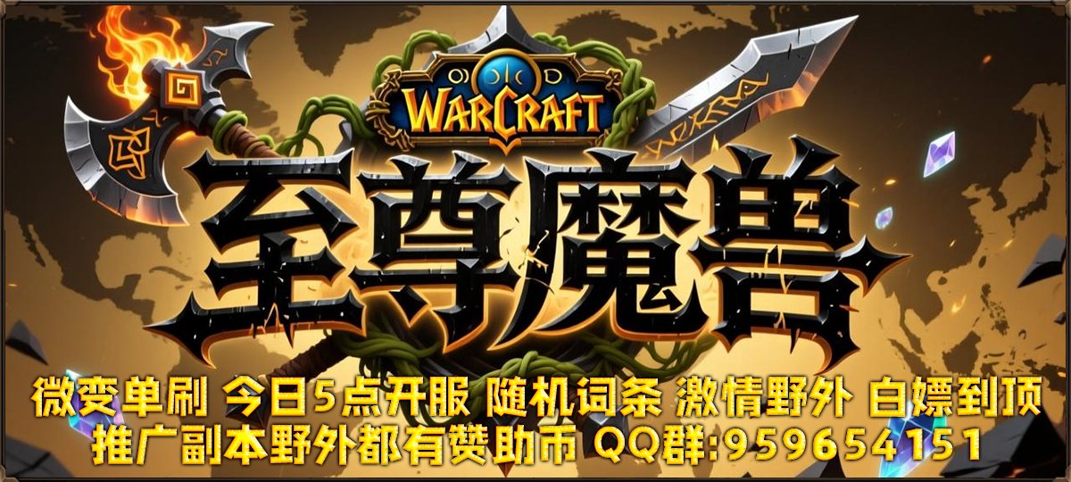 至尊魔兽