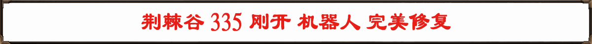 荆棘谷