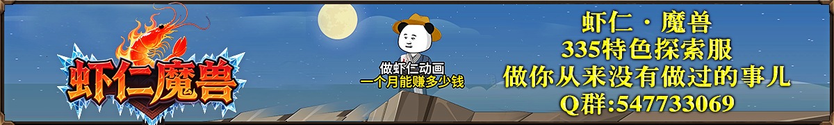 虾仁魔兽