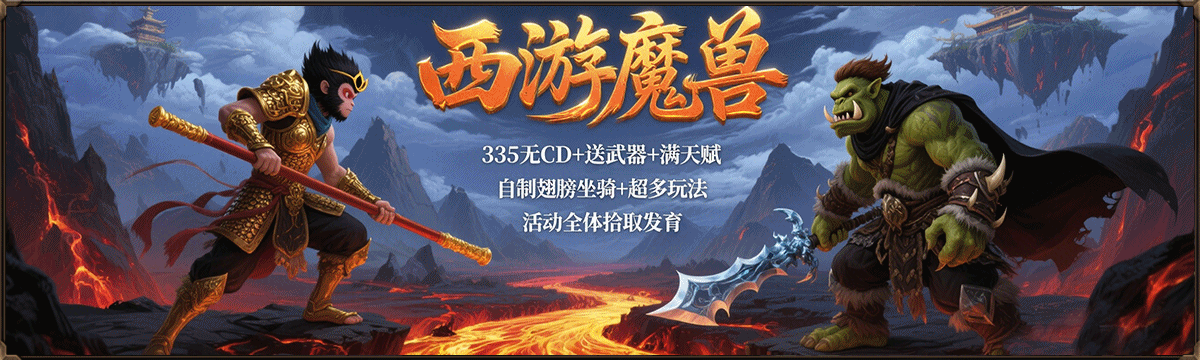 西游魔兽