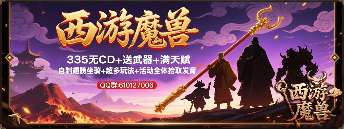 西游魔兽