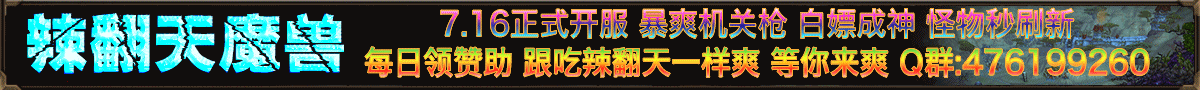 辣翻天魔兽